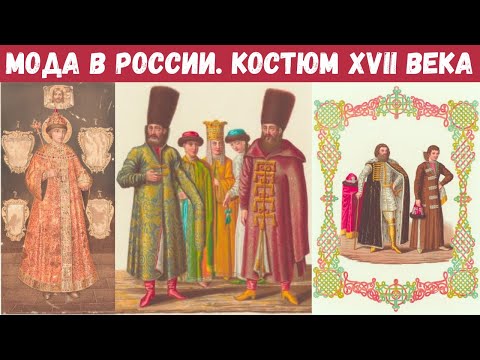 Костюм XVII века. Вера Михайловна Бокова. Цикл лекций «Приключения моды в России», ГИМ. Лекция