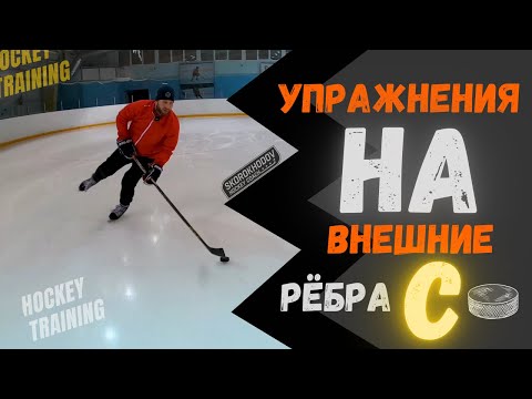 ТОП 3 УПРАЖНЕНИЯ В ХОККЕЕ НА ВНЕШНИЕ РЁБРА , ХОККЕЙ, УПРАЖНЕНИЯ С ШАЙБОЙ В ХОККЕЕ , hockey training