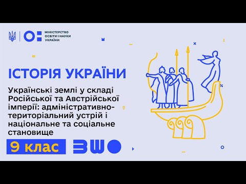 9 клас. Історія України. Українські землі у складі Російської та Австрійської імперії