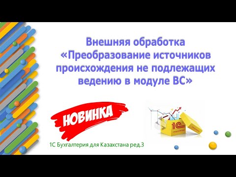 Внешняя обработка преобразование источников происхождения не подлежащих учету на ВС