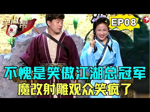 笑傲江湖总冠军重演射雕,出了太多爆笑名场面,观众笑到肚子疼!小沈龙吐槽父亲逼婚,相亲对象比他大24岁?这得抱多少金砖啊!#笑傲帮 FULL EP08