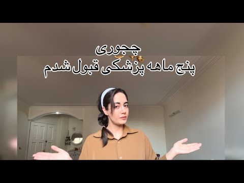داستان قبولی پزشکی من توی پنج ماه 🤓📖