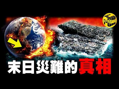 (全程高能) 地質學家隱瞞了百年的真相，末日巨災並不是科幻！地球已經歷4次文明大清洗，第5次正在來臨的路上…[She's Xiaowu 小烏]