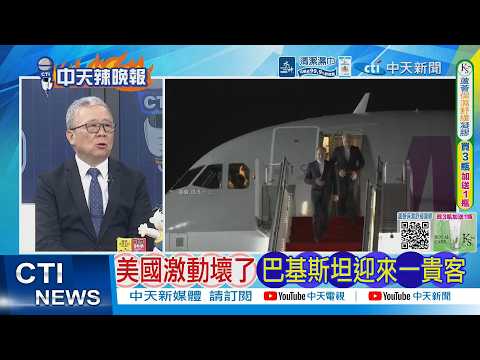 【每日必看】美國激動壞了 巴基斯坦迎來一貴客｜巴鐵首都封鎖管控官員:美伊談判可能隨時舉行｜20260425｜辣晚報
