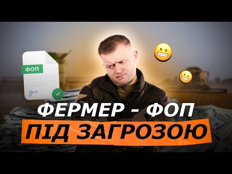 FOP REFORM ❗ WHAT SHOULD A FARMER DO? HOW TO SURVIVE AFTER THE CANCELLATION OF THE SIMPLIFIED SYSTE