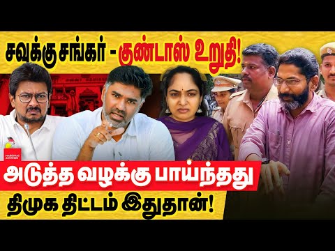 சவுக்கு சங்கர் மீண்டும் இன்னொரு வழக்கில் கைது: குண்டாஸ் போடுவது தான் திட்டம்? Savukku Shankar vs DMK