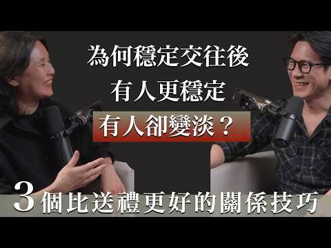 EP48 談感情,做對這3件事比會溝通更重要 (第2個很多人做不到)