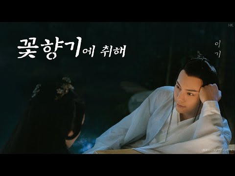 [한글자막/발음] 醉花间(취화간)_李琦(이기) 斛珠夫人(곡주부인) 插曲(삽입곡) OST Audio