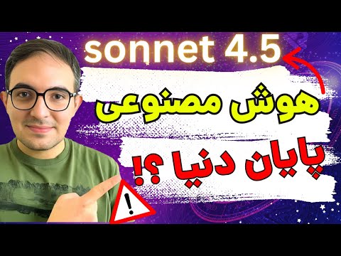 انقلاب جدید هوش مصنوعی! 🤯 Claude 4.5 همه را شوکه کرد!