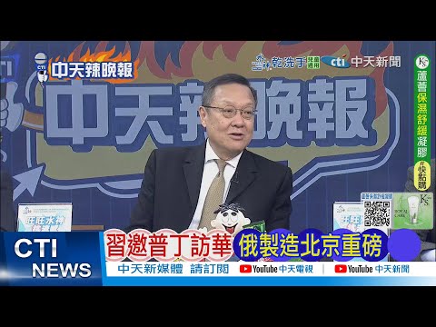 [Daily Must-Read] Xi Invites Putin to Visit China; Russian Manufacturing Makes a Major Move in Be...