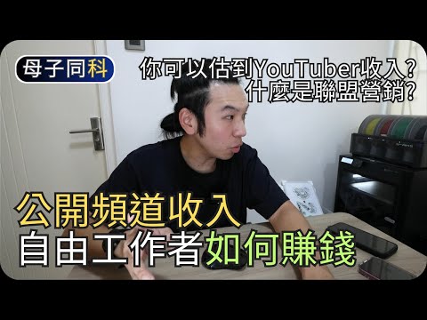YouTube收入公開｜YouTuber是如何賺錢｜斜杆族的多重收入｜閒聊科技｜帶著父母學科技