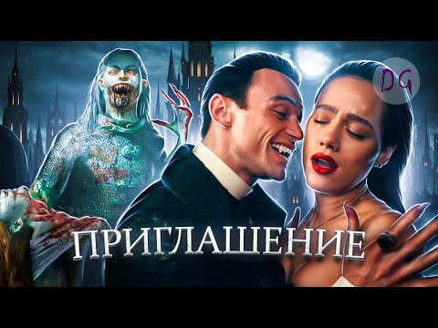 [ТРЕШ ОБЗОР] фильма ПРИГЛАШЕНИЕ (Когда твои родственники не те кем кажутся)