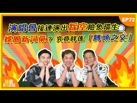 娛樂好好玩#72｜娛圈新詞彙？ 究竟乜嘢係「膊頭之交」？ ｜演唱會接連演出踩空險象環生｜郭富城為粉絲簽名險被擊中眼睛｜十點開播｜吳家樂｜鄧兆尊｜謝遜