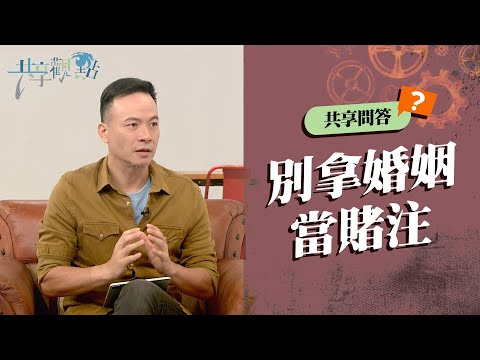 【問答】對象不錯只差沒信主，該結婚嗎？‖ 《別拿婚姻當賭注》#廖文華 #周巽正 #結婚