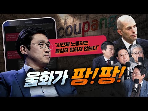 '어쩔TV' 쿠팡의 파워당당 폼 미쳤나?? 호미로 막을 거 불도저도 못 막는다! 김범석 의장 x 장동혁의 공통분모? [신용산객잔]