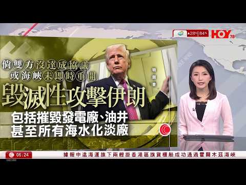 有線新聞 晨早新聞報道｜特朗普警告伊朗若短期內不達成協議，或重開霍爾木茲海峽，美國會完全摧毀伊朗的發電廠及油井｜特朗普：可能攻佔哈爾克島｜中國制裁日本自民黨議員古屋圭司｜HOY TV｜20260331
