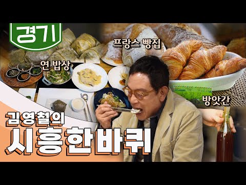 가까이에 있어 미처 몰랐던 숨은 보석 같은 동네 '시흥' 한 바퀴, 방앗간, 프랑스 빵집, 연 요리｜김영철의 시흥 한 바퀴🚶‍♂️ KBS 20190504