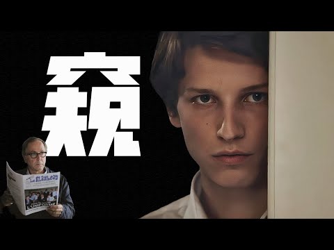 後勁很大！看完這部電影我竟然變成了偷窺者？《登堂入室》