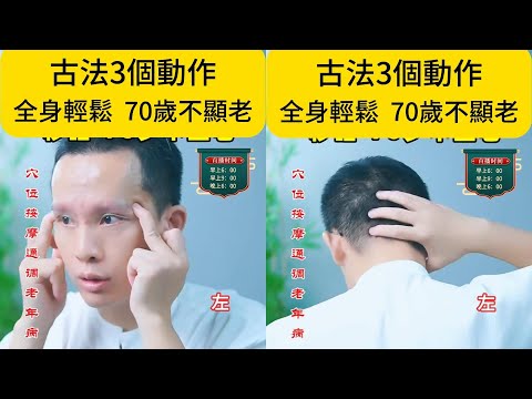 古法3個動作全身輕鬆 ，70歲不顯老#疏肝理氣#補氣血#調理脾氣#排毒養顏#改善睡眠#緩解焦慮#提升陽氣#緩解肩頸酸痛#改善腰痛#增強免疫力#睡前放鬆助眠#清晨排毒喚醒#緩解肩頸疲勞