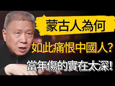 蒙古國為何如此痛恨中國人？看完這段歷史，才知道當年的傷有多深！#觀復嘟嘟 #馬未都 #圆桌派 #观复嘟嘟 #窦文涛