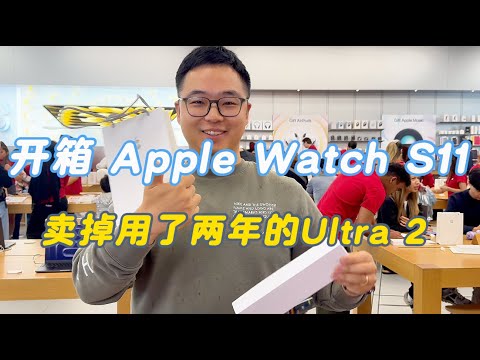 从 Apple Watch Ultra 2 换到 S11,算是升级还是降级?原装表带怎么选?附近期出二手心得 ~