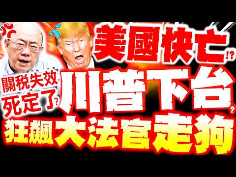 【全程字幕】川普死定!? 郭正亮轟美關稅失效"川普下台"!? 美大法官開鍘 川普崩潰痛罵"笨蛋走狗"!