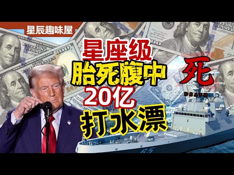 朱姆涼涼福特拖，星座終於也暴斃！3年20億打水漂，美國海軍抽象報告｜星辰趣味屋