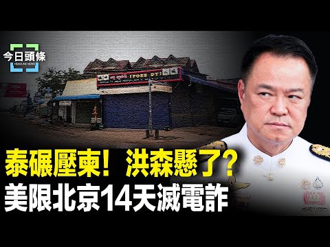 泰柬決戰在即？美日急發撤離警告，柬埔寨P4生化實驗室被曝？洪森家族完了？ 主播：張恩【今日頭條】