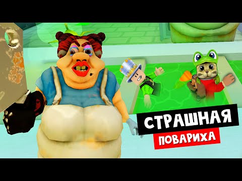 ПОБЕГ ОТ ЖУТКОЙ ПОВАРИХИ в роблокс | ESCAPE EVIL LUNCH LADY Obby roblox | Играю с Папа и дочки