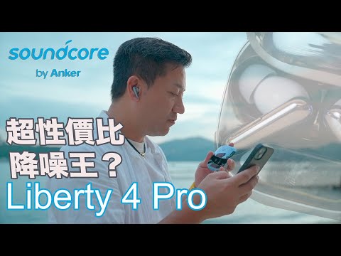 $1299 超性價比!Soundcore Liberty 4 Pro vs AirPods Pro 2,邊隻最抵玩?🎧 降噪+Hi-Res 音質完整評測!#cc字幕 #廣東話