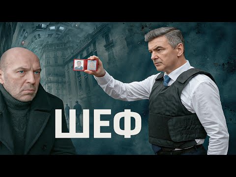Шеф | Серии 475 подряд — захватывающий старт криминального сериала