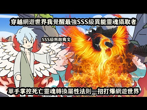 穿越網遊世界我覺醒最強SSS級異能靈魂攝取者，單手掌控死亡靈魂轉換屬性法則一招打爆網遊世界