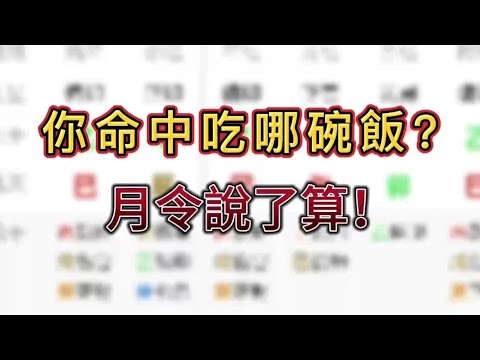 八字看職業天賦！3分鐘找到你的「天命工作」，這樣選絕對賺翻！💰#八字 #易經 #算命 #風水 #周易 #運勢 #國學 #玄學