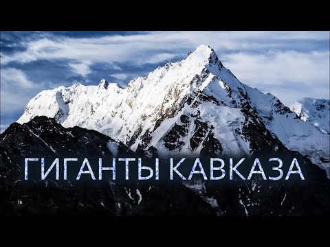 САМЫЕ БОЛЬШИЕ И САМЫЕ ОПАСНЫЕ ГОРЫ КАВКАЗА