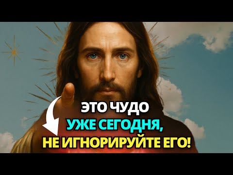 🔴 ИИСУС СЕЙЧАС ВПУСТИЛ ЧУДО В ТВОЮ ЖИЗНЬ! 🙏 ПОСЛАНИЕ ОТ БОГА | СЛОВО БОЖЬЕ