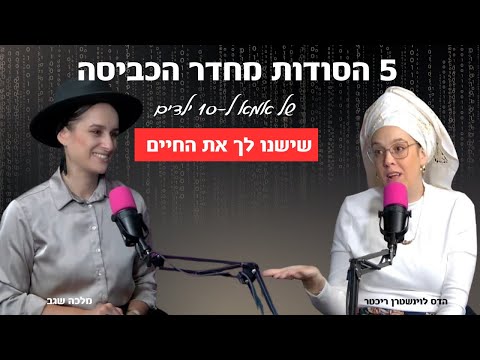 חמשת הסודות מחדר הכביסה של אמא ל-10 ילדים - שישנו לך את החיים | עם הדס לוינשטרן ריכטר | פרק 10