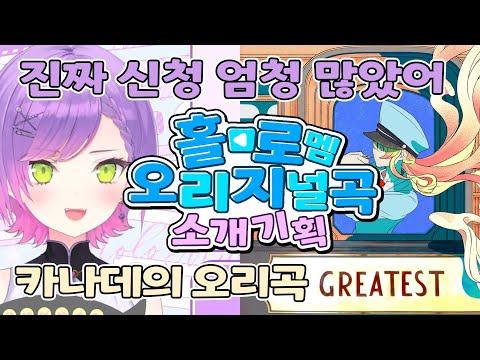 👾🎹 시청자가 뽑은 홀로 오리곡 인기 1위「GREATEST」【홀로라이브/토코야미 토와&오토노세 카나데】