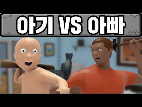 애기 VS 아빠 한 판 붙습니다 ㅋㅋㅋㅋ