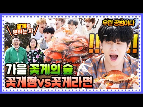 [ENG] 🍚 EP.12 먹회장님이 엄청난 꽃게찜과 꽃게탕면을 보여주실걸~?! 위아이(WEi)를 위해 열린 가을 제철 꽃게 파티!