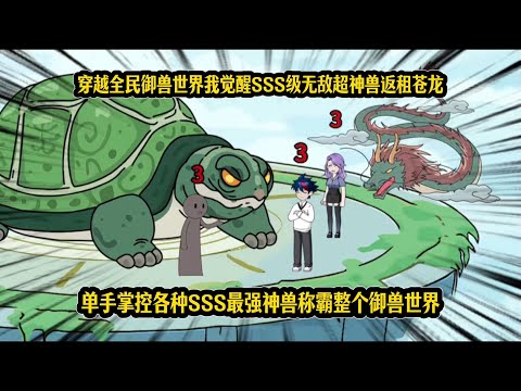 穿越全民御兽世界我觉醒SSS级无敌超神兽返租苍龙,单手掌控各种SSS最强神兽称霸整个御兽世界