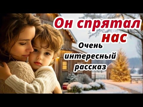 Христианский рассказ💗Он спрятал нас💗ОЧЕНЬ ИНТЕРЕСНЫЙ РАССКАЗ‼️