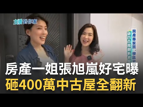 專業人士買這! 房產一姐張旭嵐相中中古宅 400萬全室翻新為愛子搶進學區宅 一姐靠這招放大37坪中古宅!   考量三大因素曝光｜記者 張瓊方 趙國瑞 ｜【好宅敲敲門】20230706｜三立iNEWS