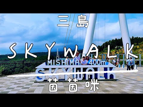 箱根伊豆｜EP19-三島SKYWALK*三島大吊橋-三島★日本最大人行橋★茵茵咪★20230712東海漫行Day6★(#mishima #skygarden #skywalk #スカイウォーク)