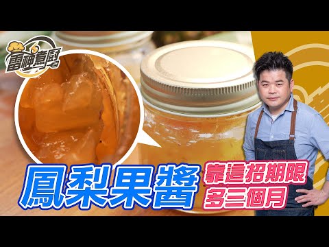 【雷神煮廚】自製鳳梨果醬 feat. 鄭凱云 一招小密技讓保存期限增加3個月！