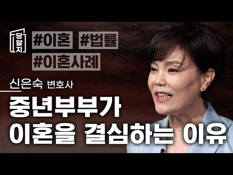 [ #당알지 ] 중년부부가 이혼을 생각하는 이유 l 신은숙 변호사