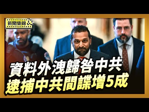 川普執政7個月 起訴逮捕中共間諜增5成｜美網絡安全公司F5 資料外洩事件被歸咎於中共【全球新聞片段】2025-10-16