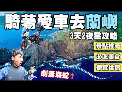 【蘭嶼3天2夜】騎愛車去最美離島😍美食景點推薦｜遇到海蛇｜暈船藥推薦｜空拍墜機#東清秘境 #情人洞 #朗島秘境 #儲存場潮池 #乳頭山 #像水渠一樣 #希蕊娜莉 #蘭嶼旅人 #瑟郎炒飯 #東清三十三號