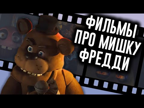 Did the FNAF Movie Reveal Its Plot? / Brain Explosion 13