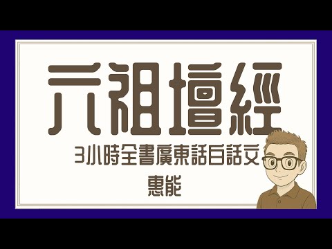 Ep892.《六祖壇經》-廣東話白話文丨3小時全集丨廣東話丨陳老C