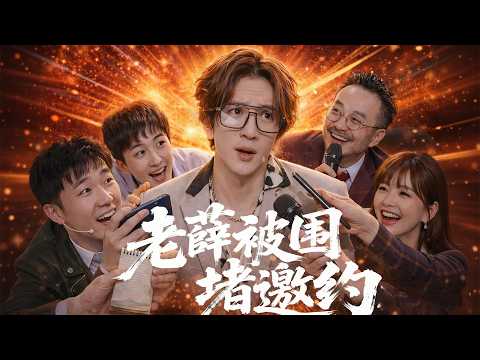 【Mars】: Xue Zhiqian got swarmed with invitations, and his facial expressions went out of control